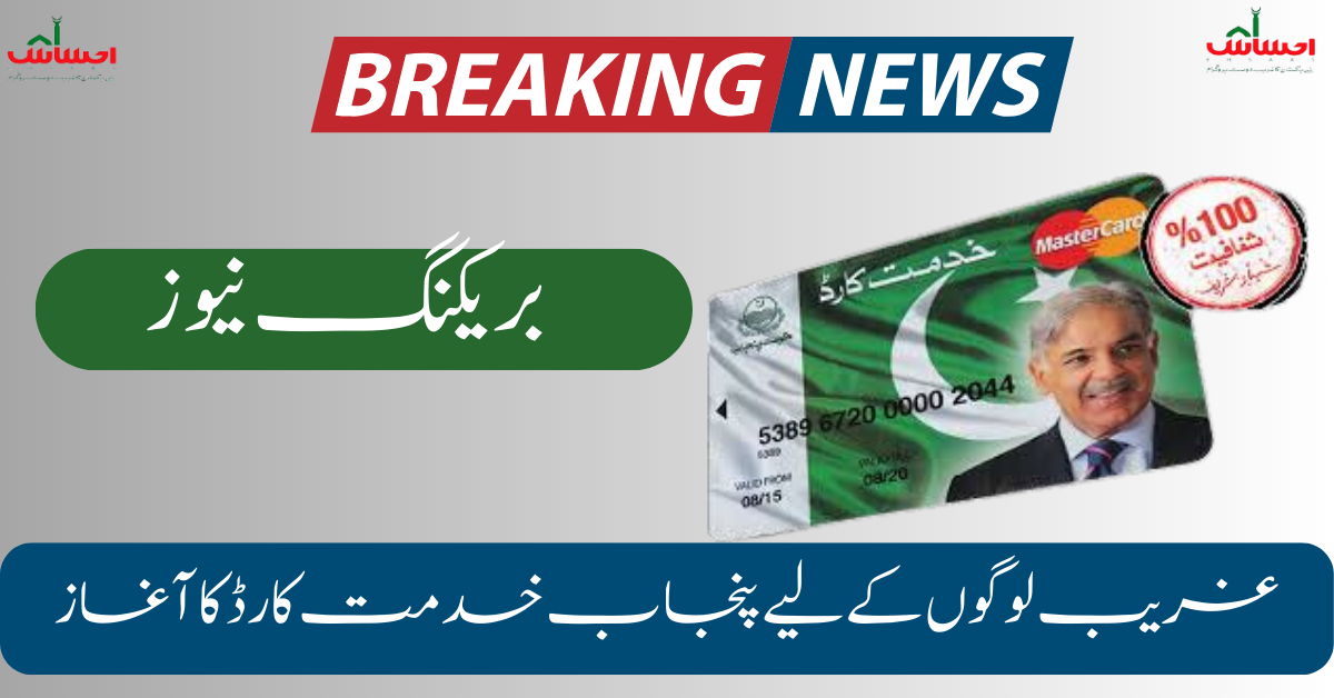 Breaking News Start of the Punjab Khidmt Card For Poor People Latest Update